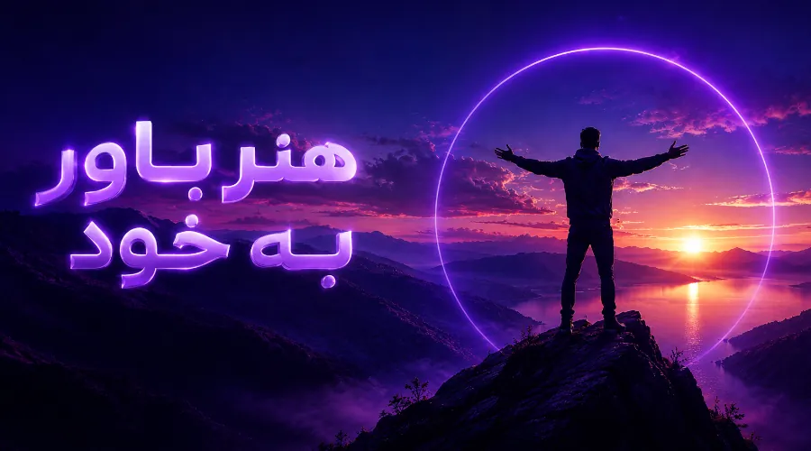 دوره آموزشی هنر باور به خود
