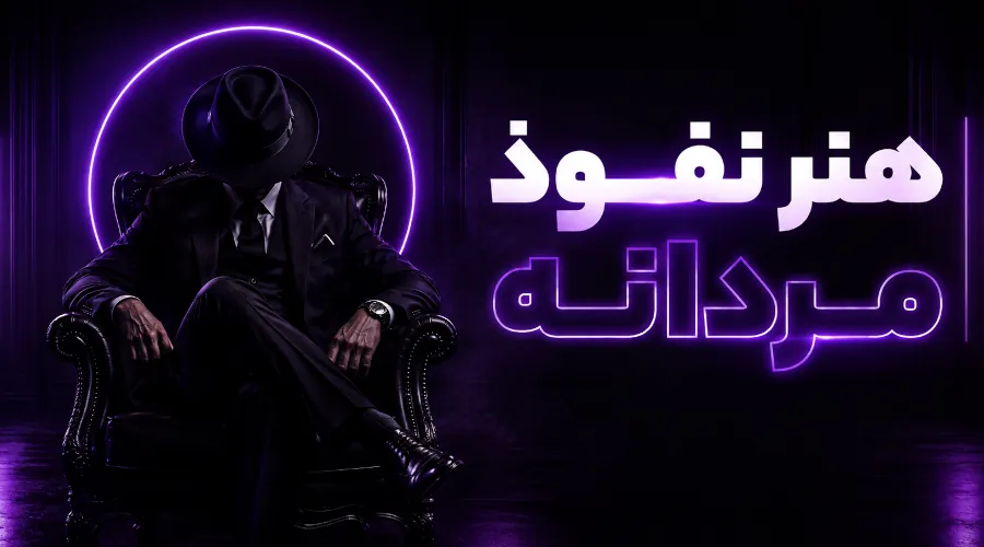 هنر نفوذ مردانه - اکادمی مهتا