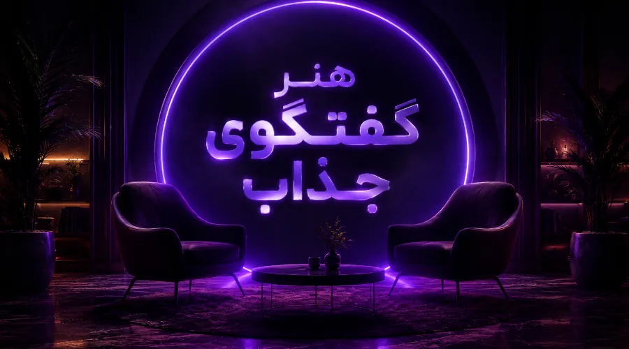 دوره آموزشی هنر گفوگوی جذاب
