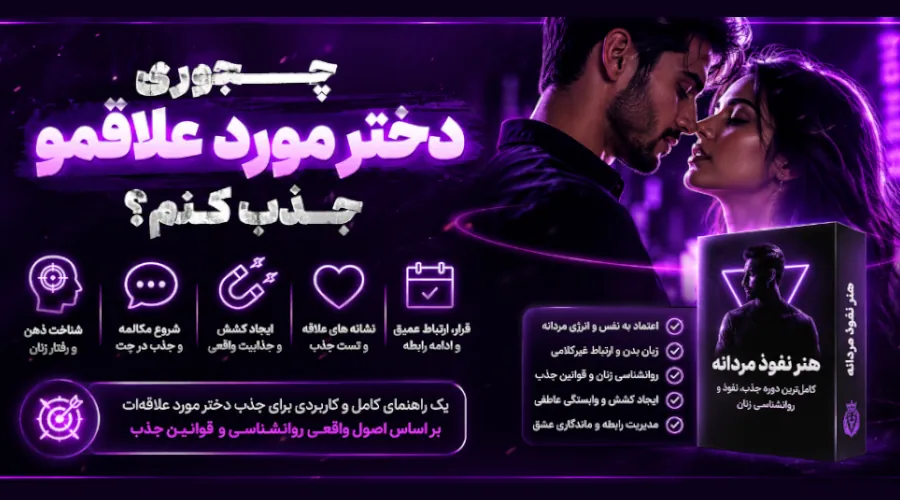 چجوری دختر مورد علاقمو جذب کنم