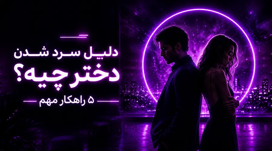 دلیل سرد شدن دختر چیه؟ ۵ راهکار مهم