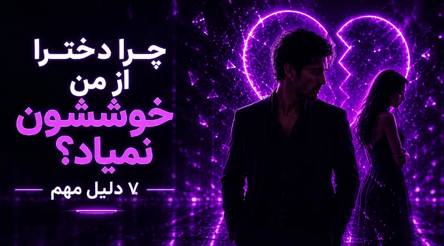 چرا دخترا از من خوششون نمیاد