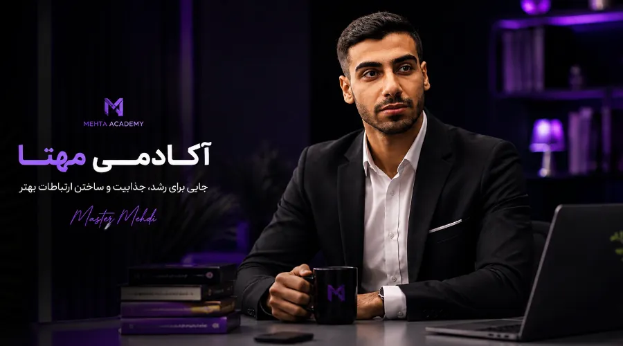 تماس با مستر مهدی - اکادمی مهتا