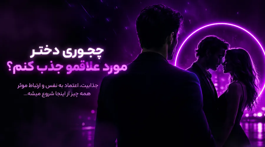 چجوری پارتنرمو جذب کنم؟